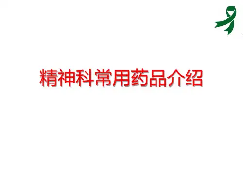 精神科常用药品