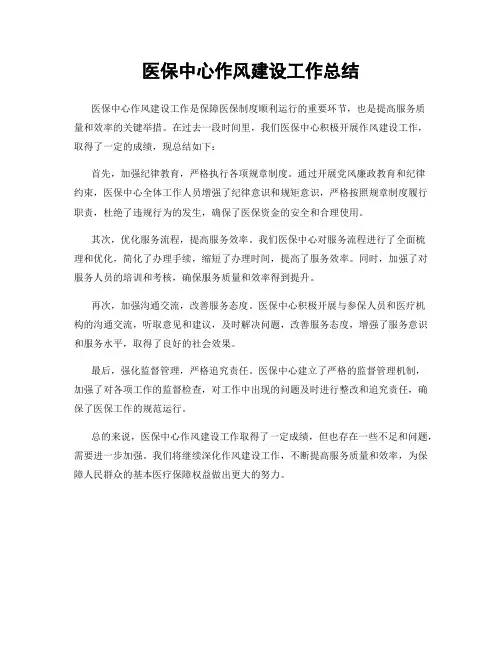 医保中心作风建设工作总结