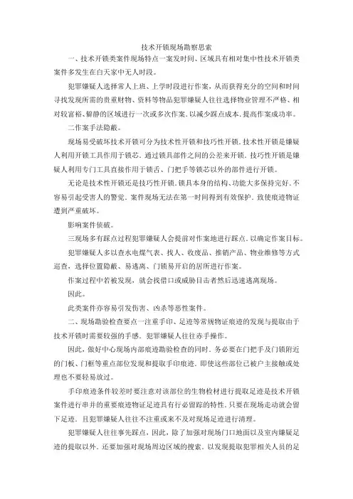 最新-技术开锁现场勘察思索 精品