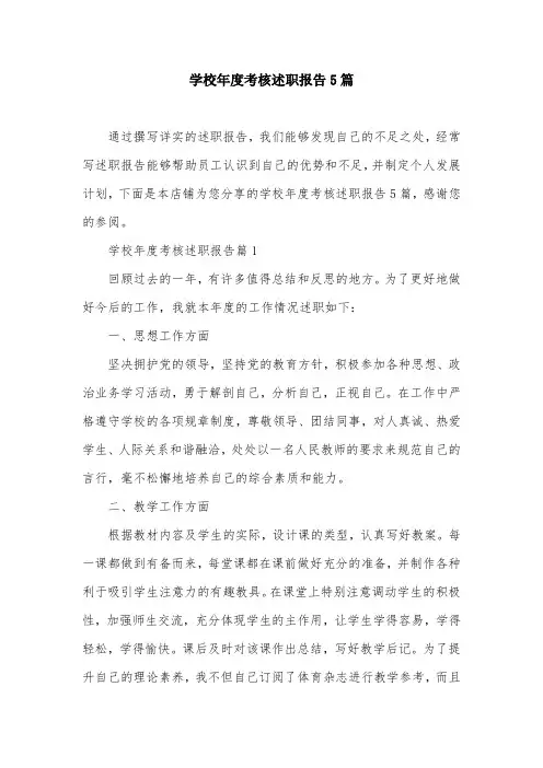 学校年度考核述职报告5篇