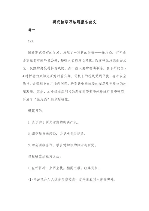 研究性学习结题报告范文