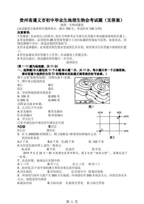 贵州省遵义市初中毕业生地理生物会考试题(无答案)