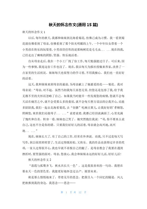 秋天的怀念作文(通用15篇)