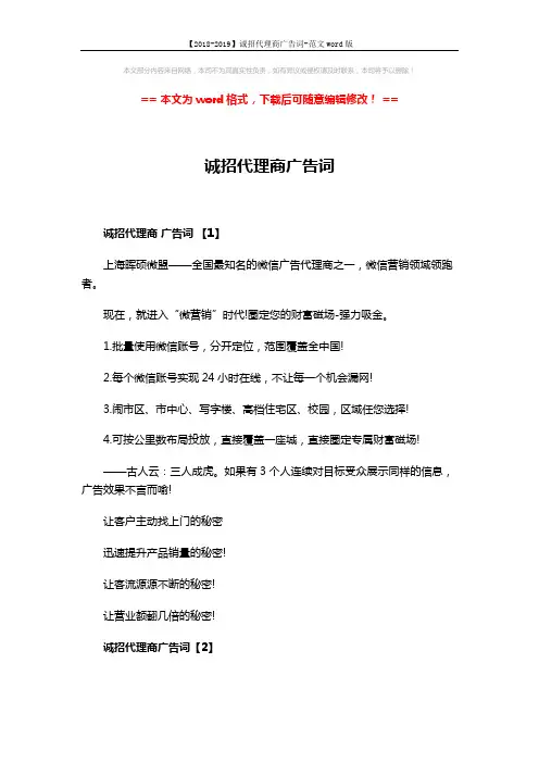 【2018-2019】诚招代理商广告词-范文word版 (3页)