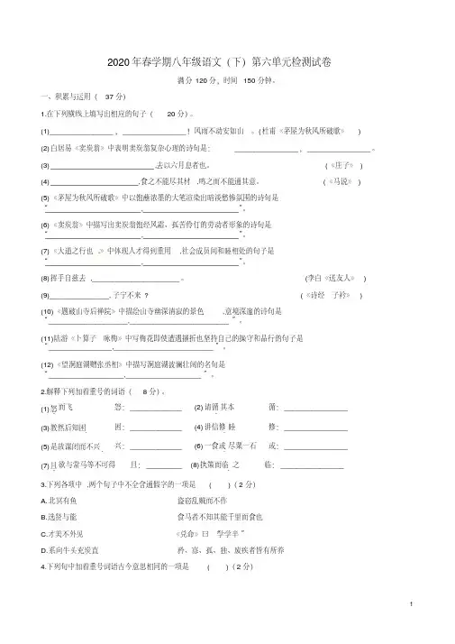 2020年春学期八年级语文(下)第六单元检测试卷附答案解析