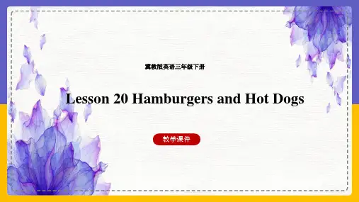 冀教版英语三年级下册 Lesson 20 Hamburgers and Hot Dogs 课件