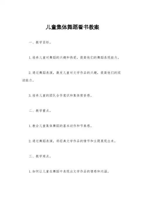 儿童集体舞蹈看书教案