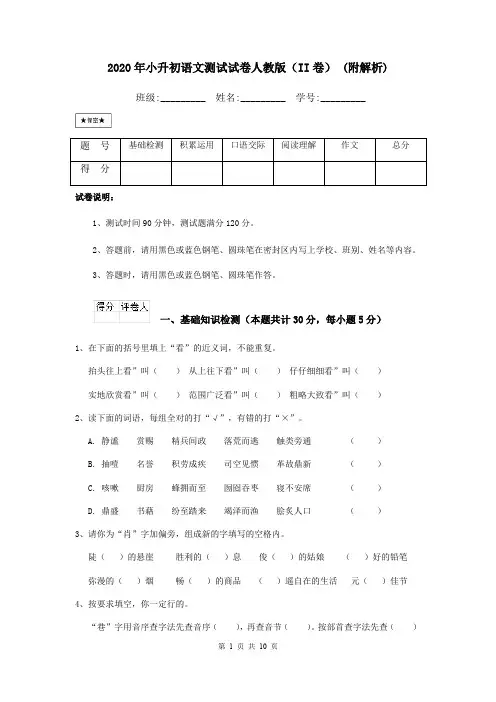 2020年小升初语文测试试卷人教版(II卷) (附解析)