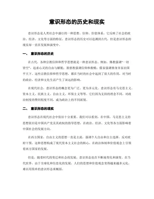 意识形态的历史和现实