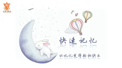 15  56名族右脑快速记忆PPT课件记忆法教学培训资料
