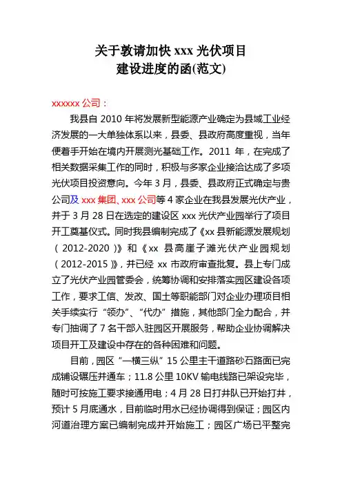 关于敦请加快xxx光伏项目建设进度的函