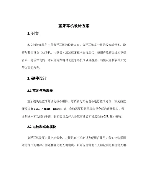 蓝牙耳机设计方案