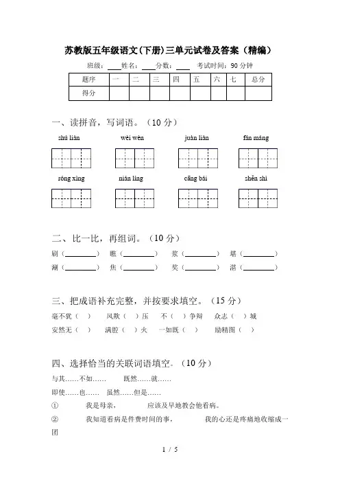 苏教版五年级语文(下册)三单元试卷及答案(精编)