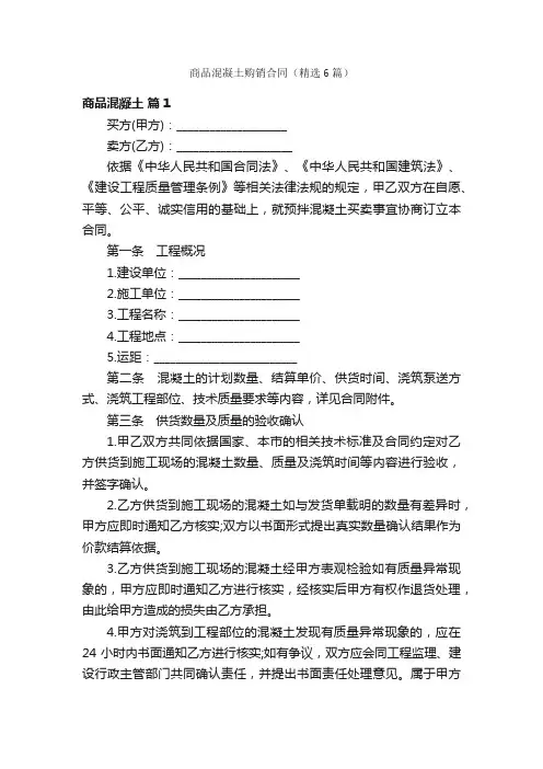 商品混凝土购销合同（精选6篇）