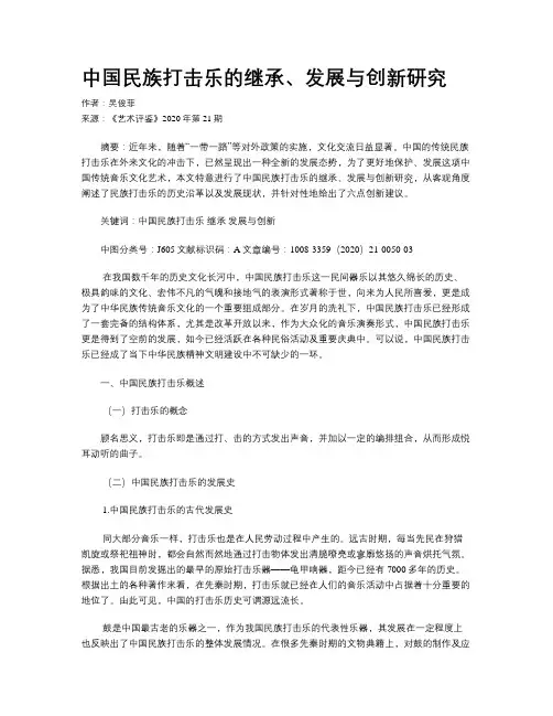 中国民族打击乐的继承、发展与创新研究 