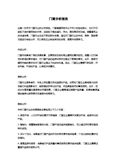 门窗分析报告