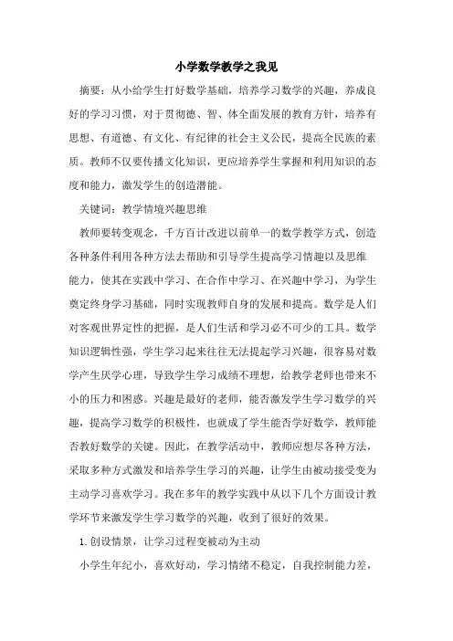 小学数学教学之我见论文
