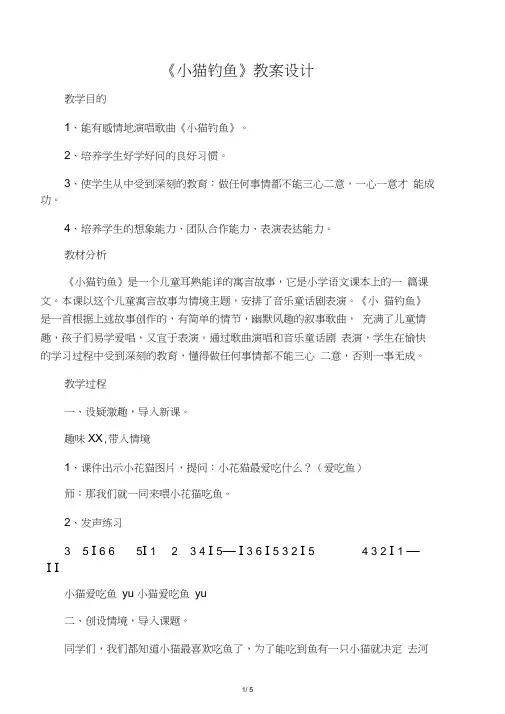 小学音乐《小猫钓鱼》教案1