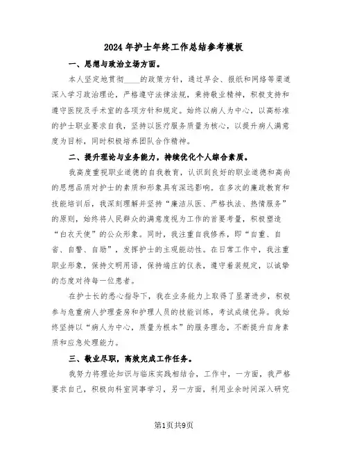 2024年护士年终工作总结参考模板（5篇）