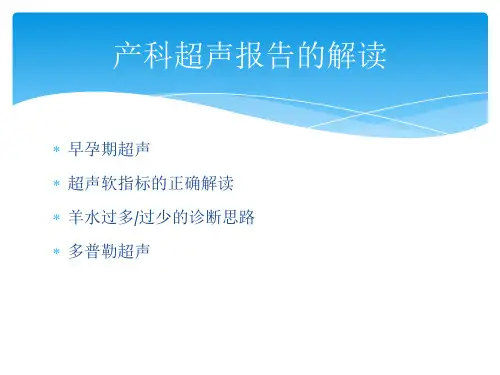 产科超声报告的解读