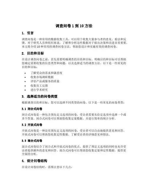 调查问卷1到10方法