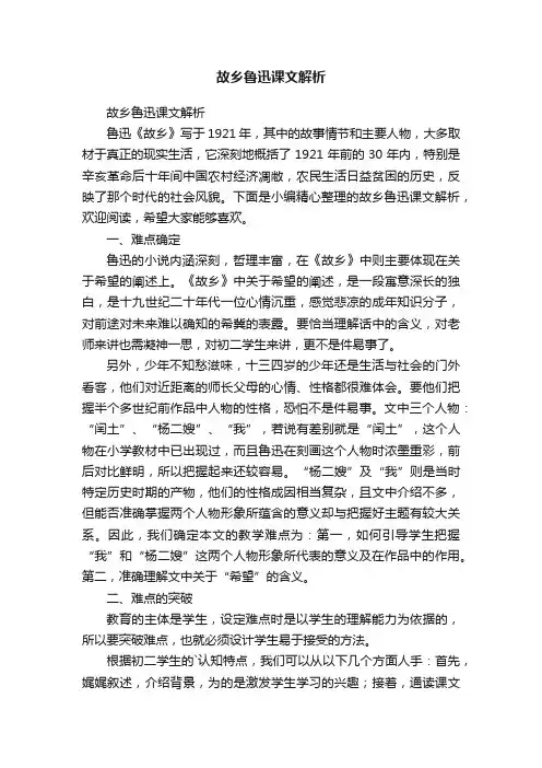 故乡鲁迅课文解析