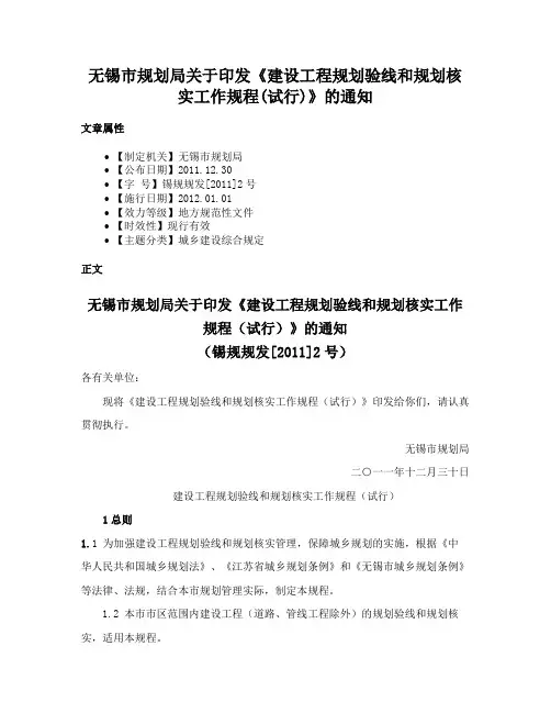 无锡市规划局关于印发《建设工程规划验线和规划核实工作规程(试行)》的通知