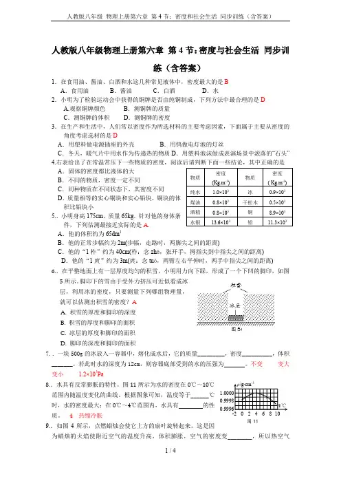 人教版八年级 物理上册第六章 第4节：密度和社会生活 同步训练(含答案)