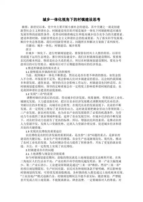 城乡一体化视角下的村镇建设思考