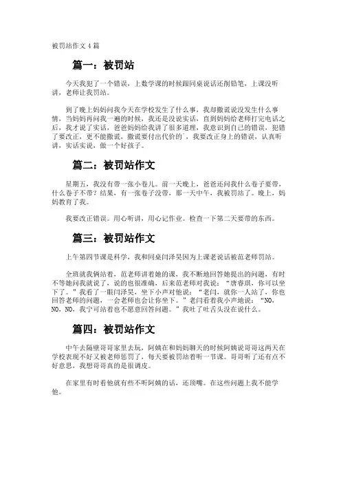 被罚站作文