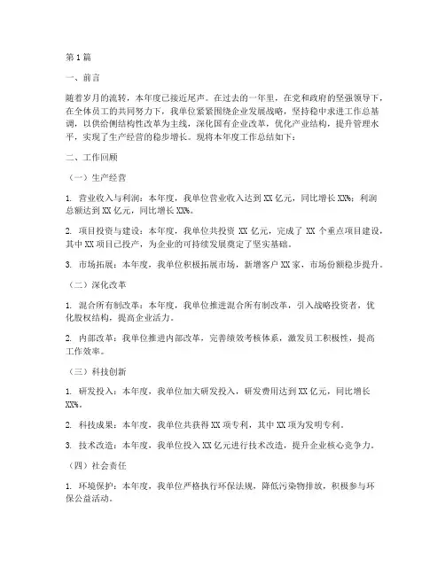 国企年度总结报告模板(3篇)