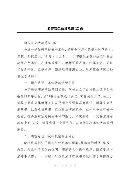 消防安全活动总结12篇