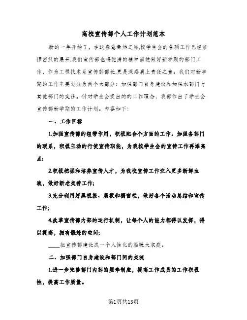 高校宣传部个人工作计划范本(四篇)