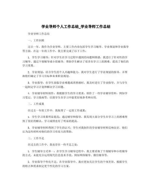 学业导师个人工作总结_学业导师工作总结 2