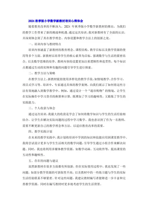 2024秋季版小学数学新教材培训心得体会