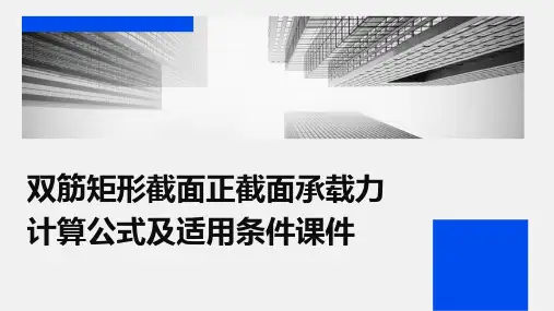 双筋矩形截面正截面承载力计算公式及适用条件课件