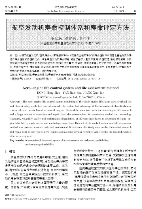 航空发动机寿命控制体系和寿命评定方法
