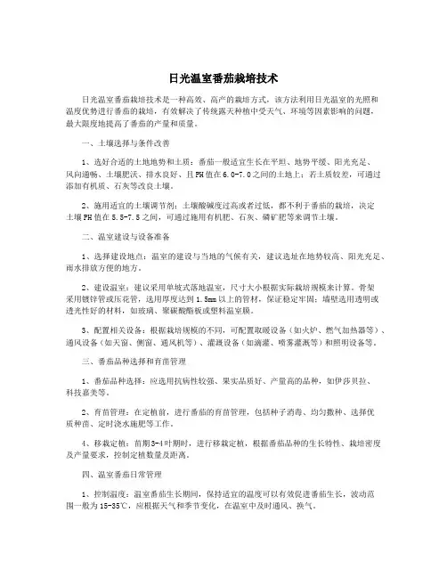 日光温室番茄栽培技术