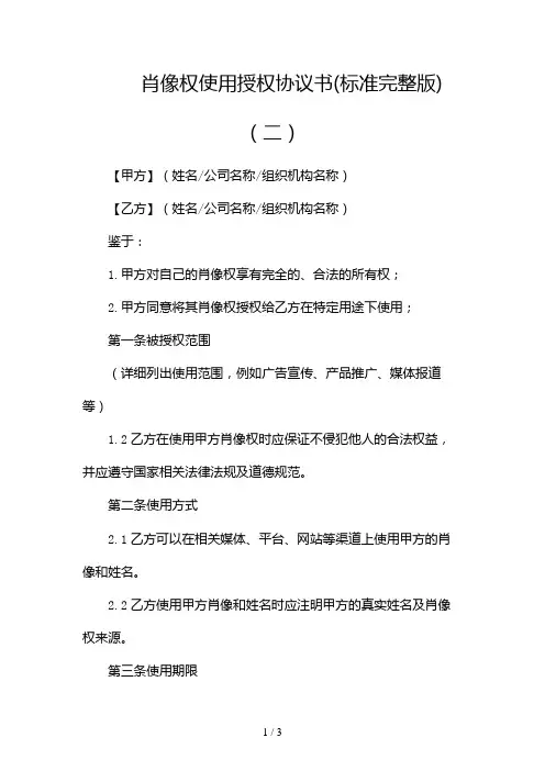 肖像权使用授权协议书(标准完整版)2024