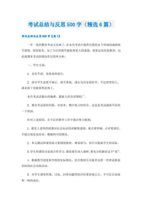 考试总结与反思500字(精选6篇)