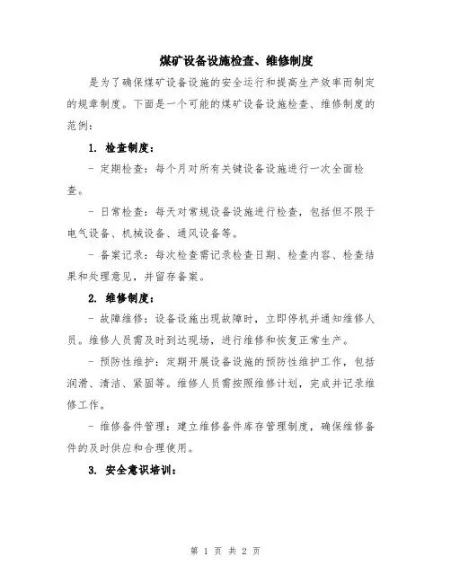 煤矿设备设施检查、维修制度