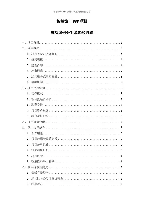 智慧城市PPP项目成功案例及经验总结
