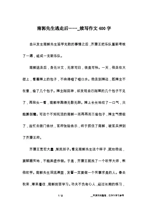 南郭先生逃走后……_续写作文400字
