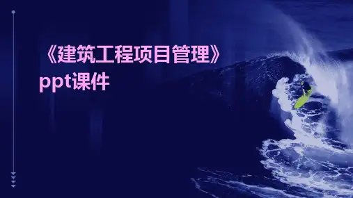 《建筑工程项目管理》课件