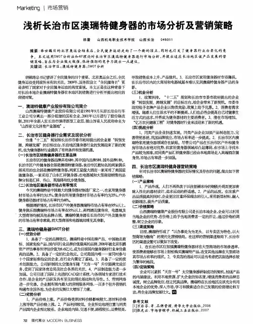 浅析长治市区澳瑞特健身器的市场分析及营销策略