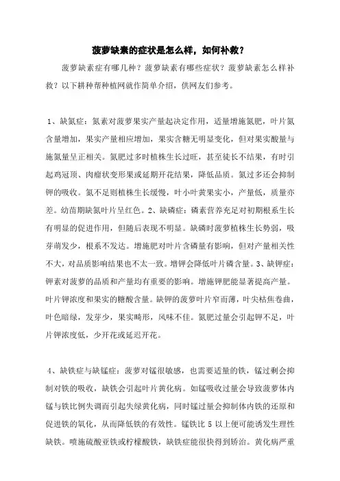 菠萝缺素的症状是怎么样,如何补救？