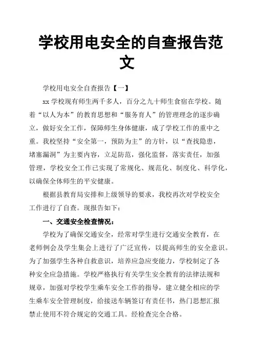 学校用电安全的自查报告范文