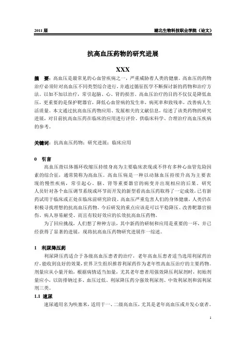 论文：抗高血压药物的研究进展