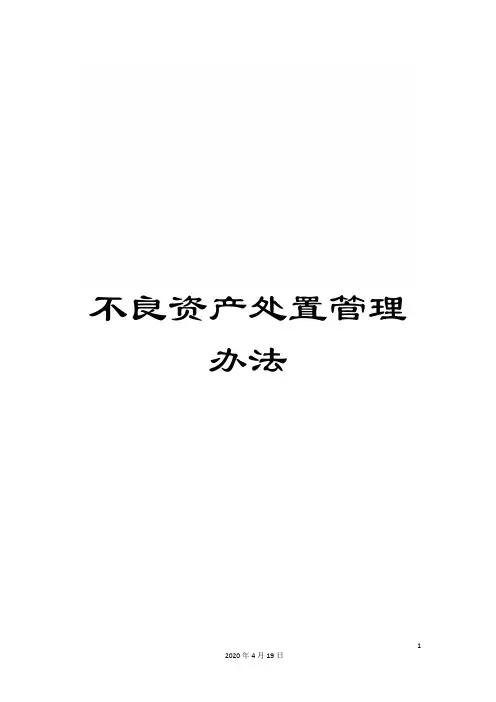 不良资产处置管理办法