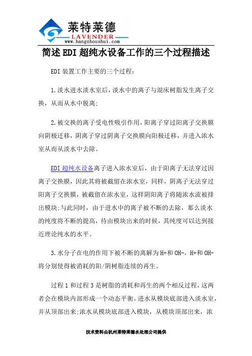 简述EDI超纯水设备工作的三个过程描述